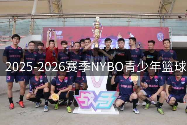 2025-2026赛季NYBO青少年篮球公开赛全国总决赛直播回放