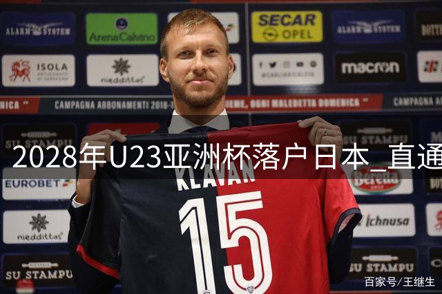 2028年U23亚洲杯落户日本 直通洛杉矶奥运参赛券
