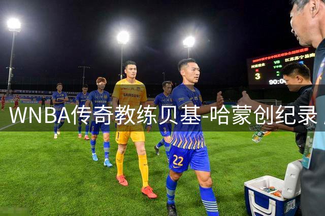 WNBA传奇教练贝基-哈蒙创纪录 胜场数跻身历史第13
