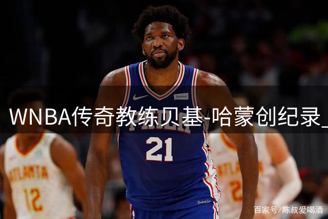 WNBA传奇教练贝基-哈蒙创纪录 胜场数跻身历史第13