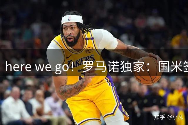 here we go！罗马诺独家：国米签下利物浦中场琼斯，总价3500万欧