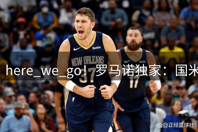 here we go！罗马诺独家：国米签下利物浦中场琼斯，总价3500万欧